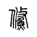 鯈 鯈