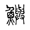 鱮 鱮