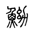 䱂 䱂
