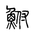鮒 鮒