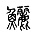 鱺 鱺