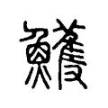 鱯 鱯