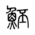 魾 魾