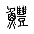 鱧 鱧