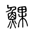 𩸄 𩸄