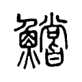 鱨 鱨