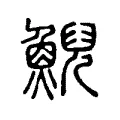 鯢 鯢