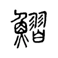 鰼 鰼