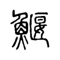 鮎 鮎