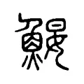 鰋 鰋