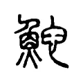 鮀