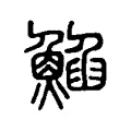 䱤 䱤