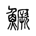 鱖