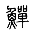 鱓 鱓