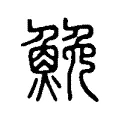 鮸 鮸