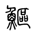 鰸 鰸