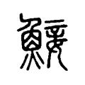 鯜 鯜