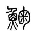 䱡 䱡