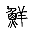 鮮 鮮