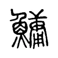 鱅 鱅