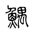 鰅 鰅