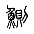 鯽 鯽