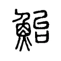 鮐 鮐