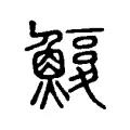 𩺽 𩺽