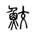 鮫 鮫