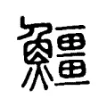 鯨 鯨