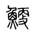 𩹐 𩹐