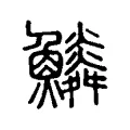 𩼩 𩼩