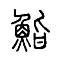 鮨 鮨