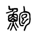 鮑 鮑