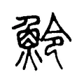 魿 魿