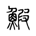 鰕 鰕