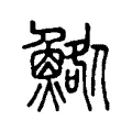 鯦 鯦