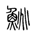 鮡 鮡