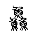 鱻 鱻