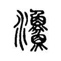 漁 漁