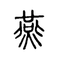 㷼 㷼