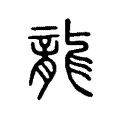 龍 龍
