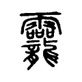 龗 龗