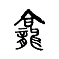龕 龕