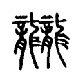 龖 龖