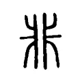 非 非