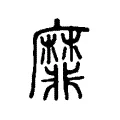 靡 靡