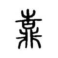 靠 靠