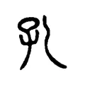 孔 孔