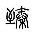 臻 臻